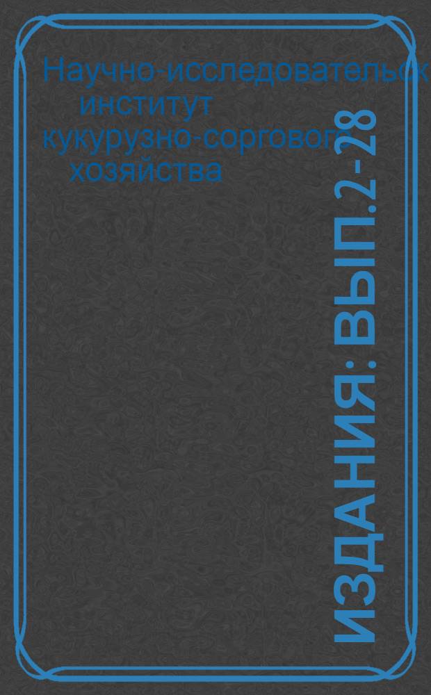 [Издания] : Вып. 2-28