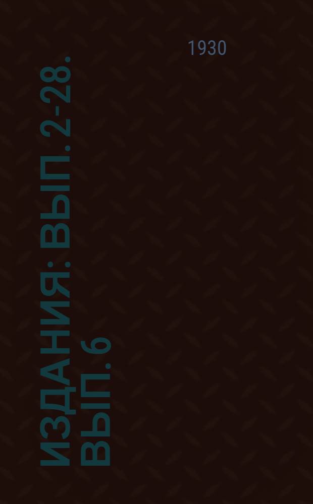 [Издания] : Вып. 2-28. Вып. 6/1 : "Inbreeding" в применении к селекции кукурузы