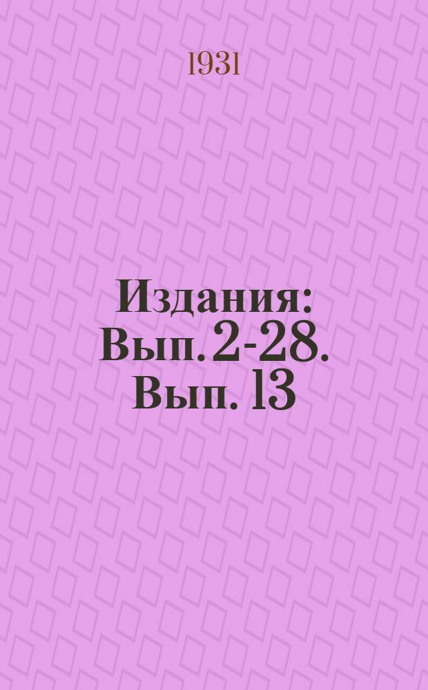 [Издания] : Вып. 2-28. Вып. 13 : Обзор главнейших результатов научно-исследовательских работ с кукурузой на Северном Кавказе