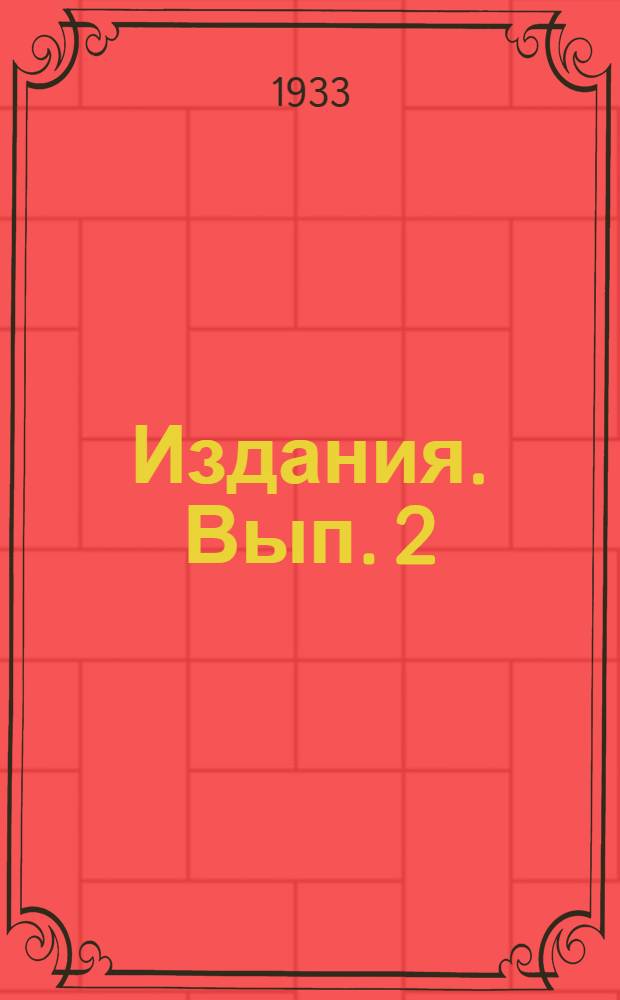 [Издания]. Вып. 2 : Исследование алюминиевых и дуралюминовых труб