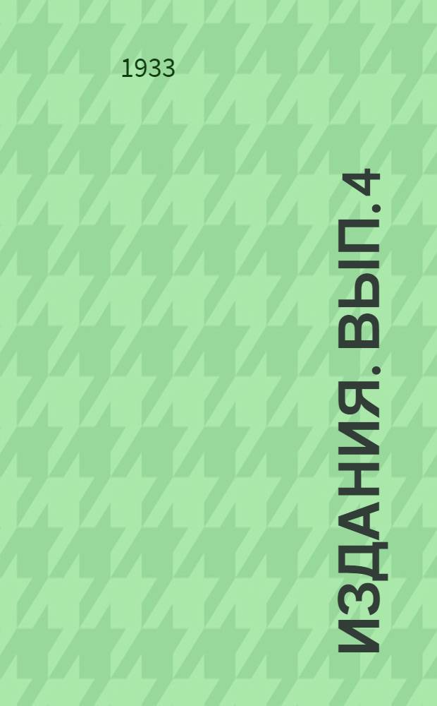 [Издания]. Вып. 4 : К теории постоянных волн