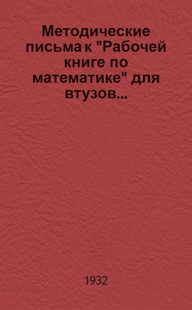 Методические письма к "Рабочей книге по математике" для втузов .. : IV концентр. 1 концентр курса. Темы 1-2, 6-7. Темы 1-2