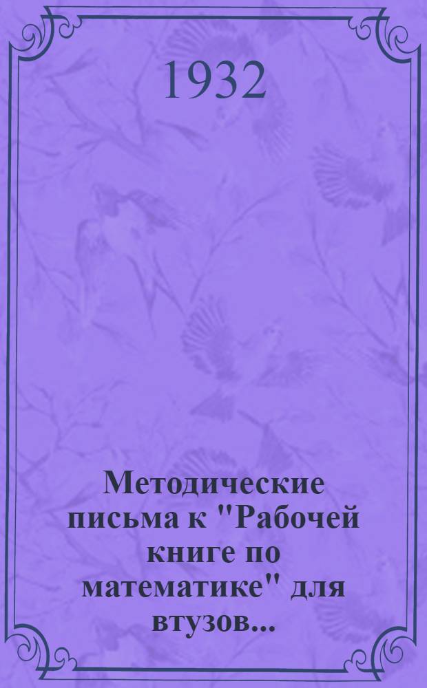 Методические письма к "Рабочей книге по математике" для втузов .. : IV концентр. 1 концентр курса. Темы 1-2, 6-7. Тема 6