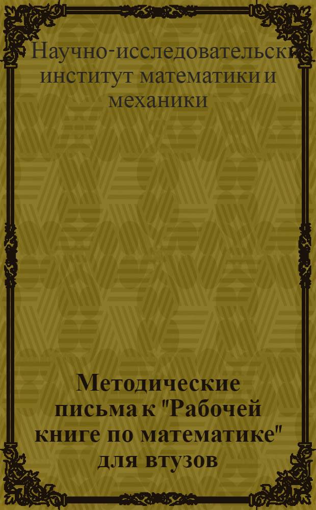 Методические письма к "Рабочей книге по математике" для втузов : IV концентр