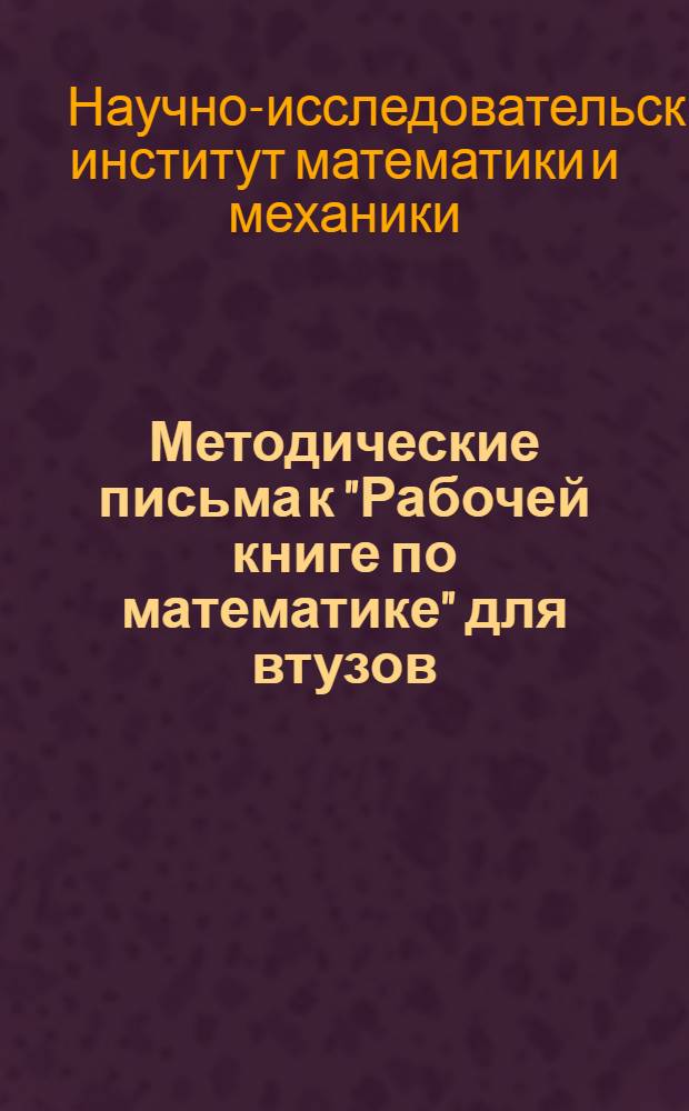 Методические письма к "Рабочей книге по математике" для втузов : IV концентр ..