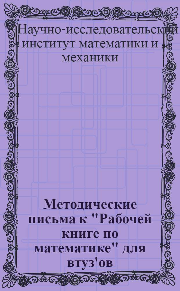 Методические письма к "Рабочей книге по математике" для втуз'ов : IV концентр