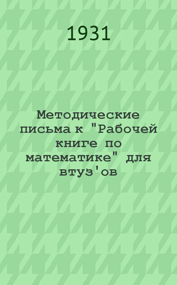Методические письма к "Рабочей книге по математике" для втуз'ов : IV концентр. Тема 6