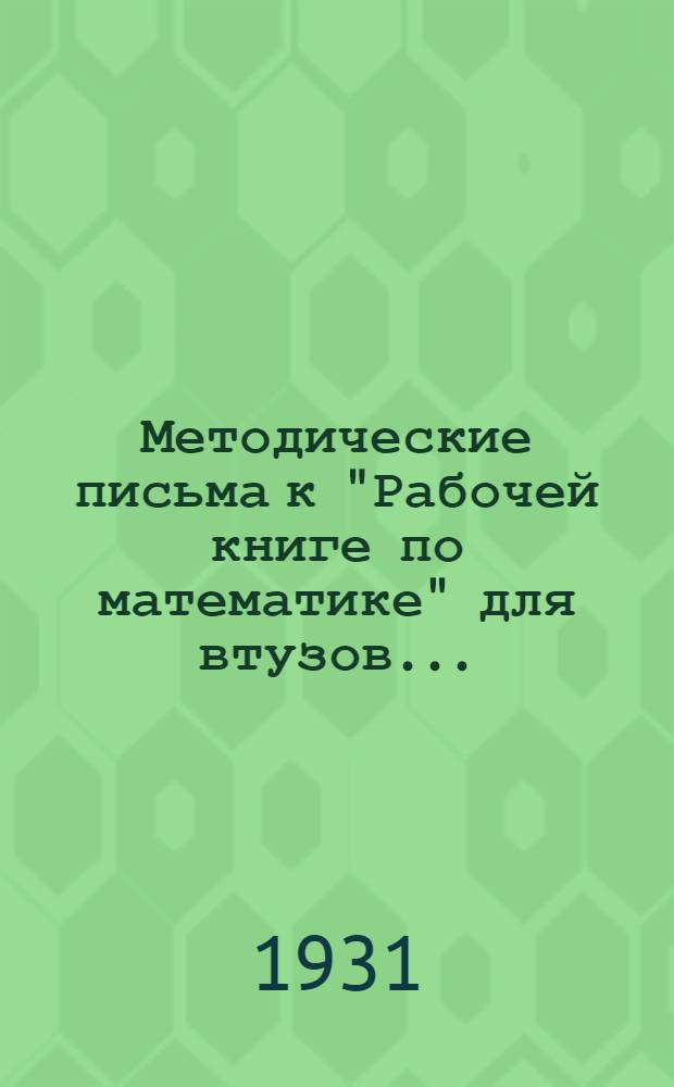 Методические письма к "Рабочей книге по математике" для втузов .. : IV концентр. Тема 8