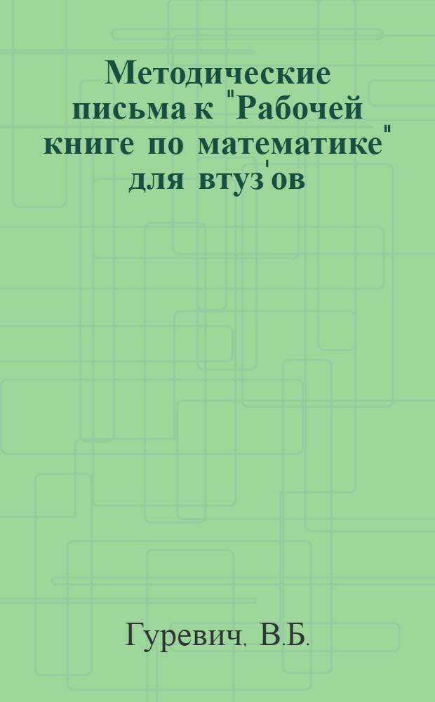 Методические письма к "Рабочей книге по математике" для втуз'ов : IV концентр. Тема 1-5. Тема 4