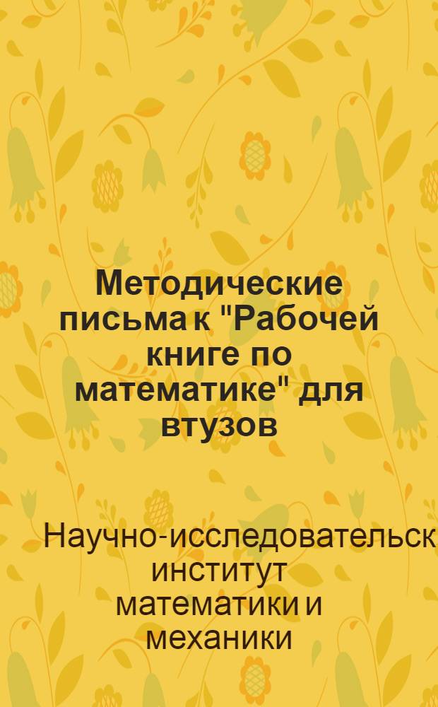 Методические письма к "Рабочей книге по математике" для втузов : IV концентр. Тема 6-7