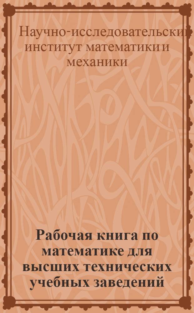 Рабочая книга по математике для высших технических учебных заведений : Концентр 1