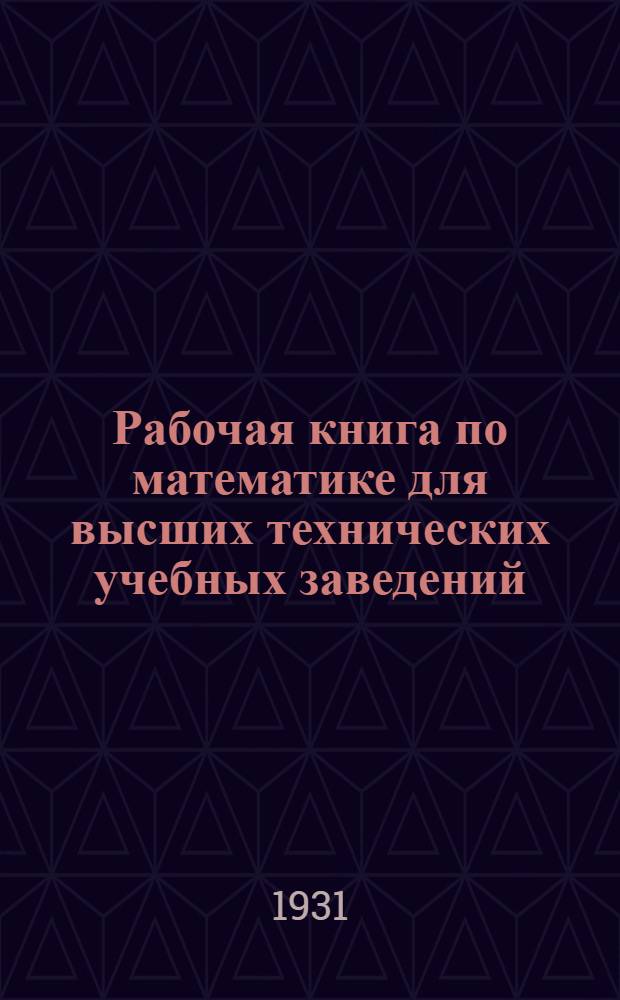 Рабочая книга по математике [для высших технических учебных заведений] : [Концентр 1]. Тема 9