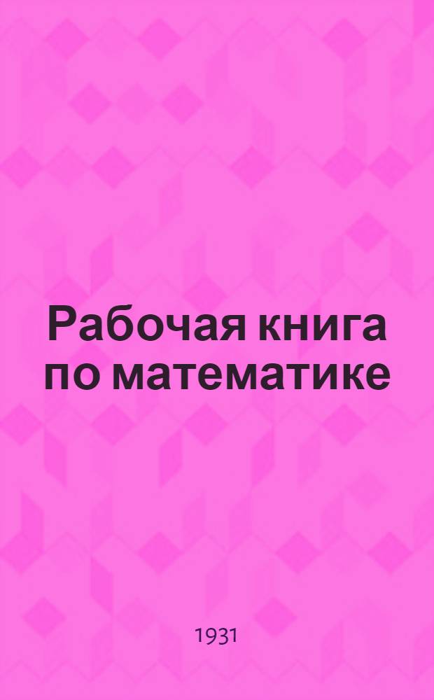 Рабочая книга по математике : Для 4-го концентра. 2 концентр. курса. Тема 1-9. Тема 9