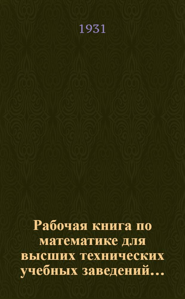 Рабочая книга по математике для высших технических учебных заведений ...