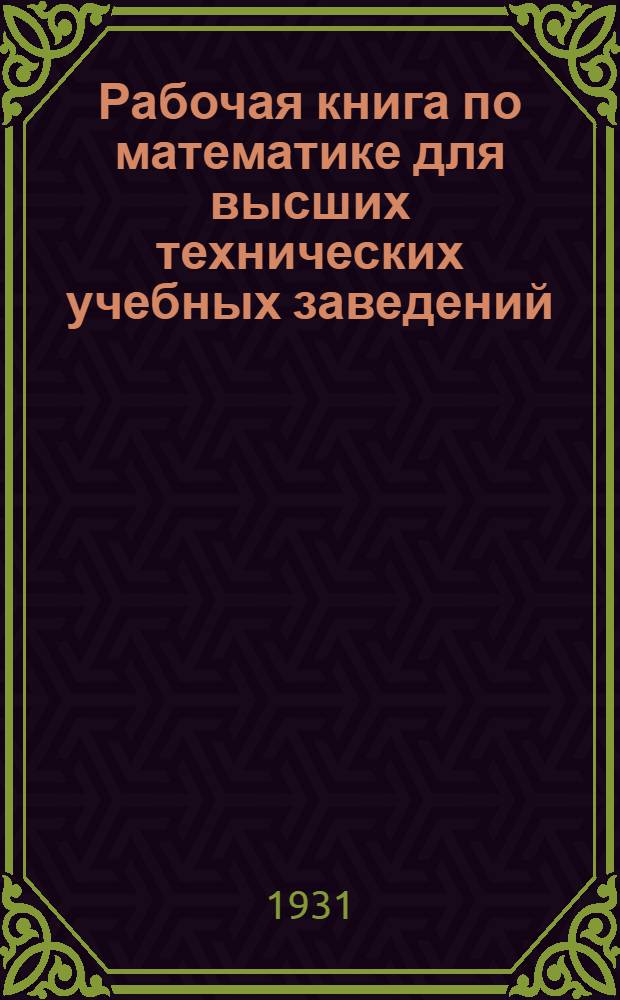 Рабочая книга по математике для высших технических учебных заведений : Для IV концентра. 3 концентр курса. Тема 1