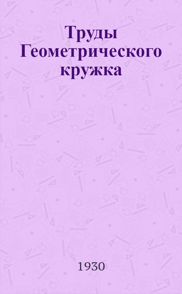 Труды Геометрического кружка
