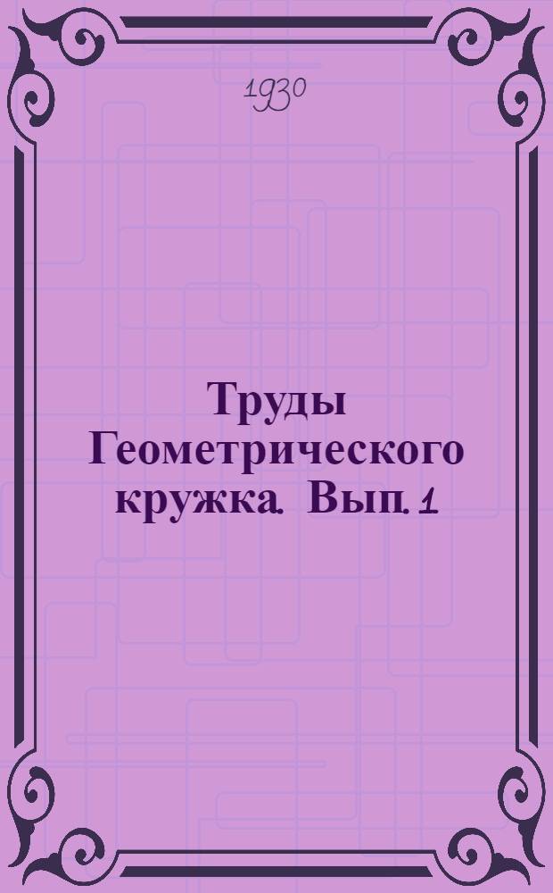 Труды Геометрического кружка. Вып. 1