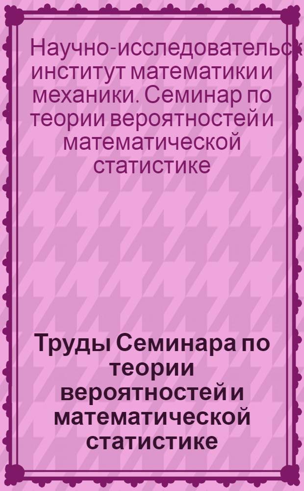 Труды Семинара по теории вероятностей и математической статистике