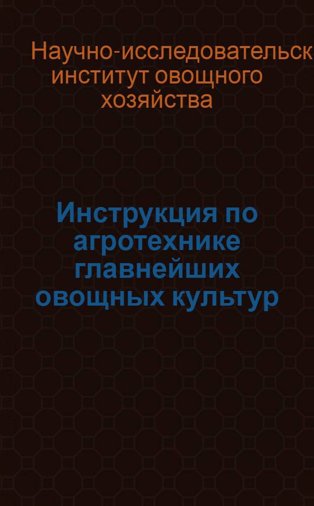 Инструкция по агротехнике главнейших овощных культур : Для средн. полосы СССР