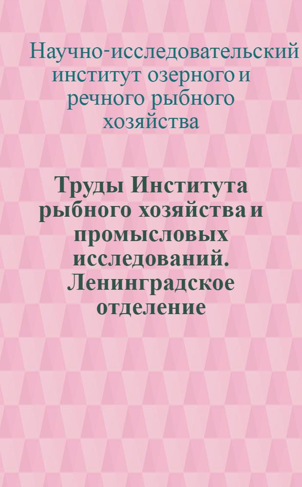 Труды Института рыбного хозяйства и промысловых исследований. Ленинградское отделение : Т. 1-3