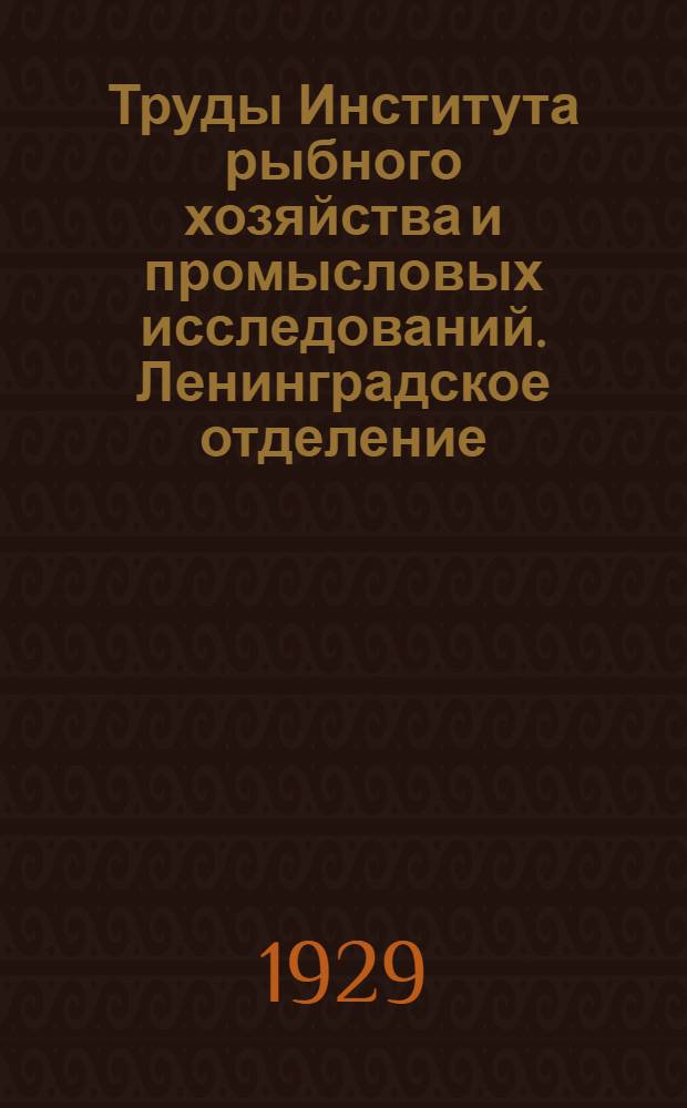 Труды Института рыбного хозяйства и промысловых исследований. Ленинградское отделение : Т. 1-3. Т. 1