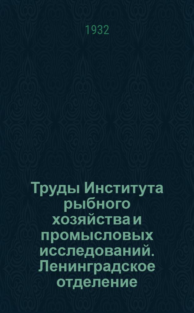 Труды Института рыбного хозяйства и промысловых исследований. Ленинградское отделение : Т. 1-3. Т. 3 : Искусственное разведение сельдевых рыб