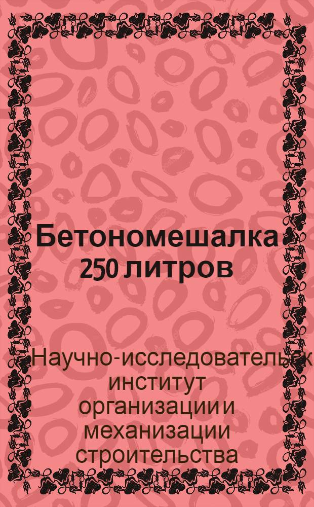 Бетономешалка 250 литров