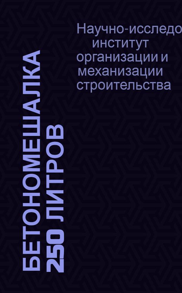 Бетономешалка 250 литров