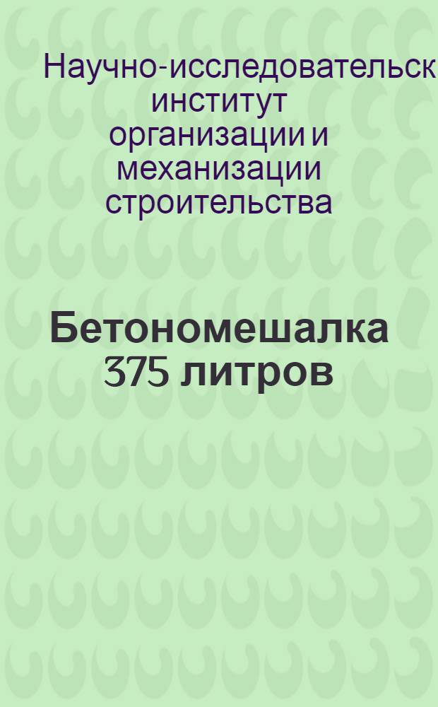 Бетономешалка 375 литров
