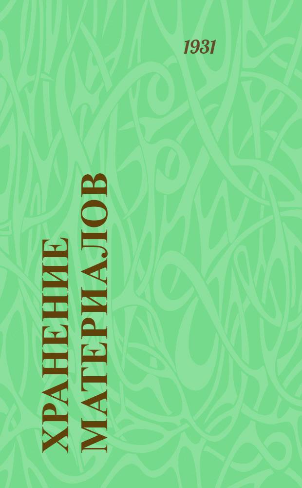 Хранение материалов : Пояснит. записка к разделу