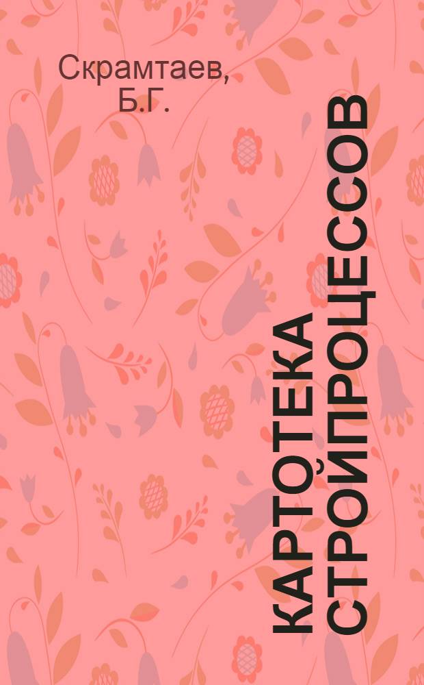 Картотека стройпроцессов : Пособие для проектирования организации производства работ. Карточка 2а-6. Карточка 6