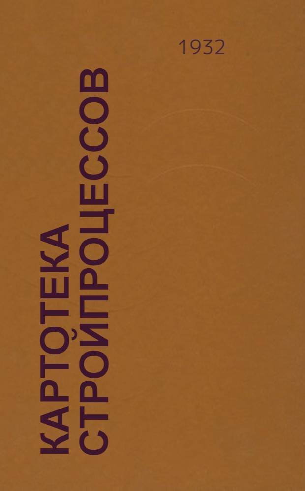 Картотека стройпроцессов : Пособие для проектирования организации производства работ. Карточка 2-3. Карточка 2а : Кладка из эффективного кирпича