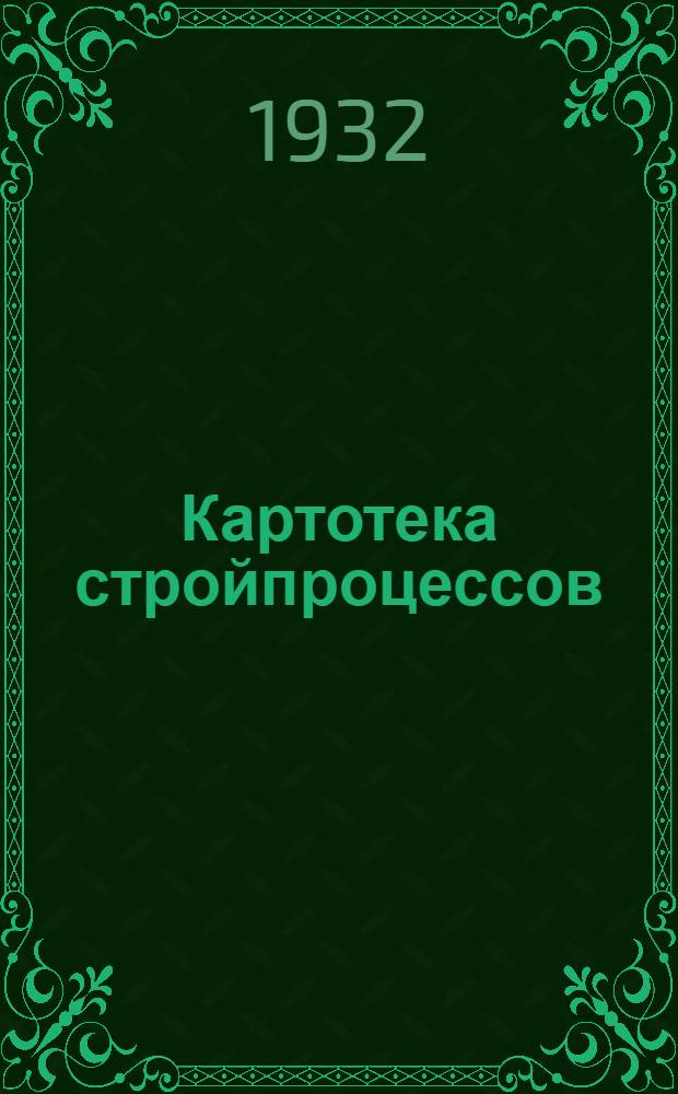 Картотека стройпроцессов : Пособие для проектирования организации производства работ. Карточка 1-6, 8-11, 14, 17. Карточка 17 : Гравиесортировка