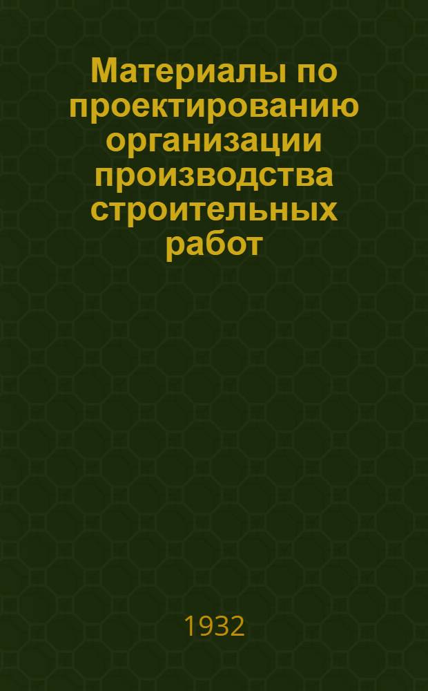 Материалы по проектированию организации производства строительных работ
