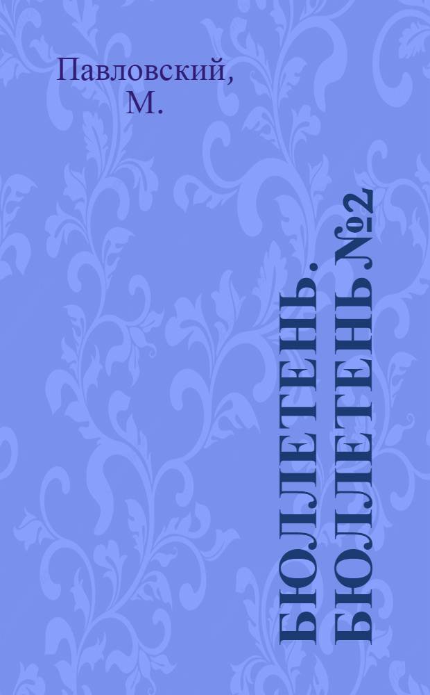 Бюллетень. Бюллетень № 2 : Лесо-сельскохозяйственные комбинаты