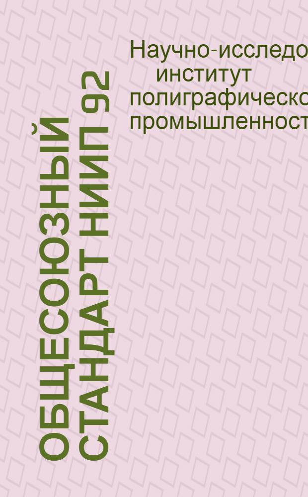 Общесоюзный стандарт НИИП 92 : 1-