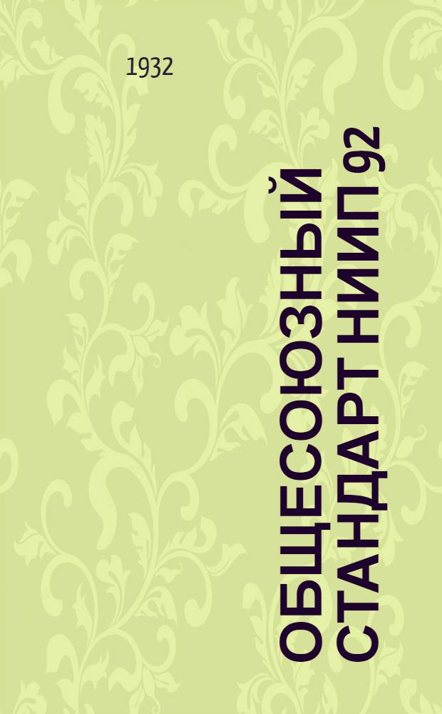 Общесоюзный стандарт НИИП 92 : 1-. 2 : Машины печатные плоские