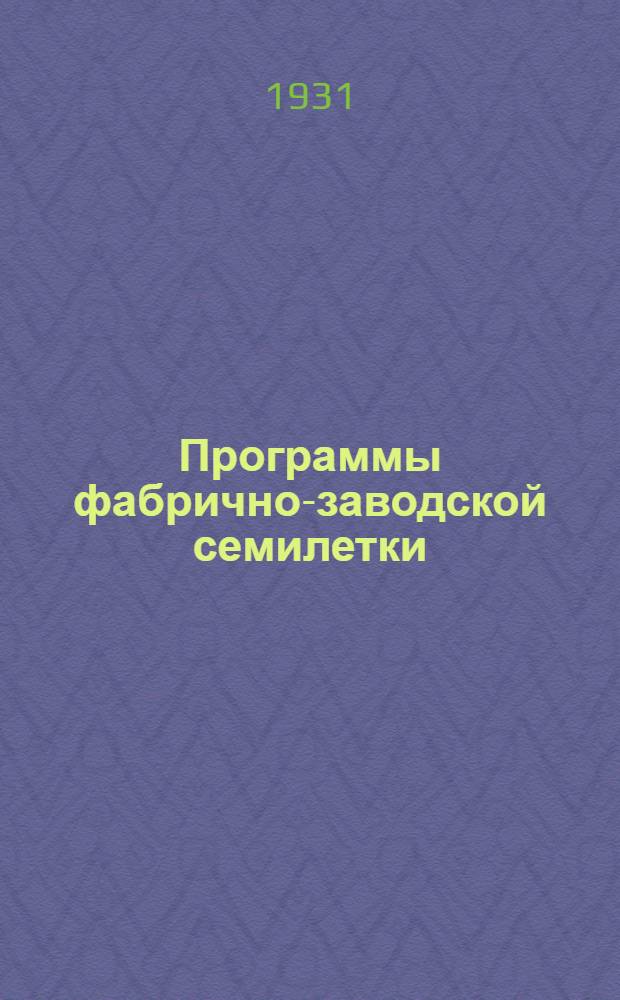 Программы фабрично-заводской семилетки : Вып. 1-