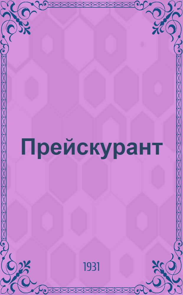 Прейскурант : Стальные гибкие валы "Электрокотлочисты" на 1931-1932 год