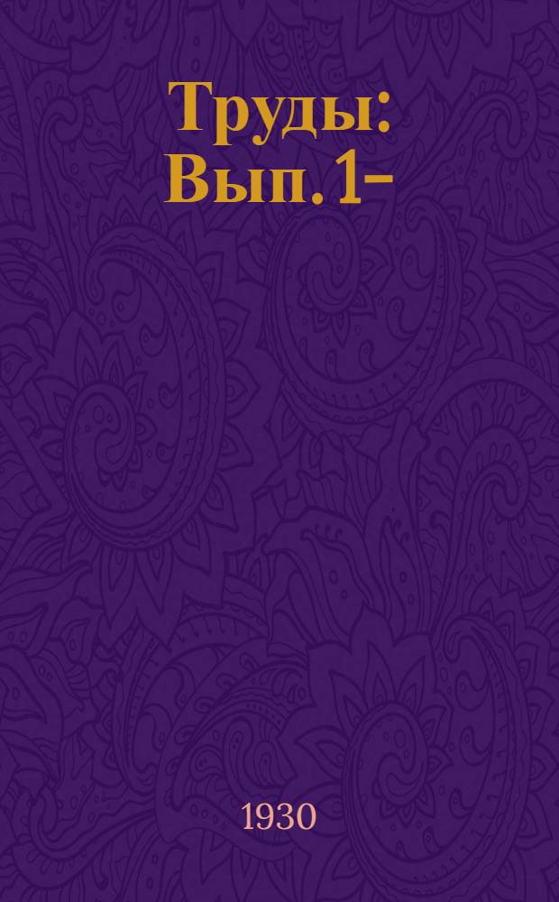 Труды : Вып. 1-