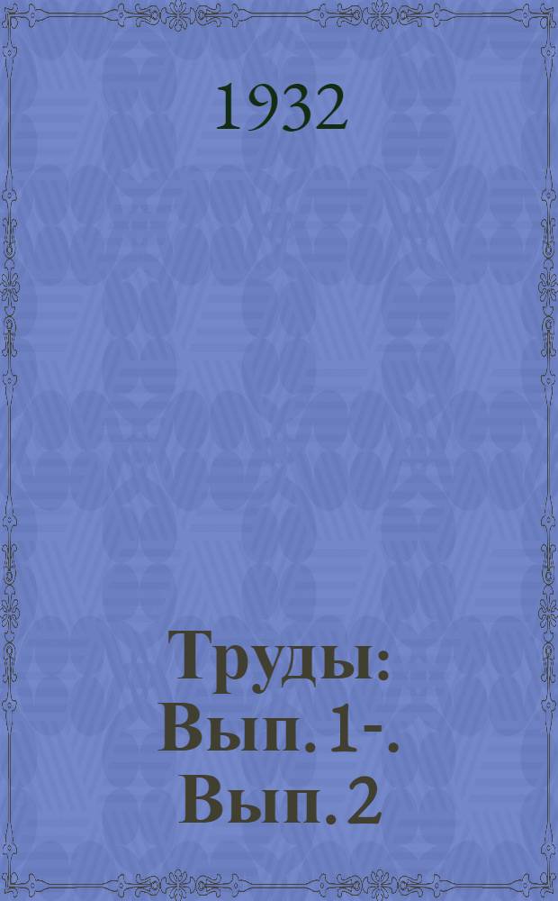 Труды : Вып. 1-. Вып. 2 : 1. О колебаниях синхронных машин ; 2. Об устойчивости параллельной работы и синхронных машин