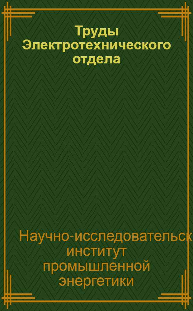 Труды Электротехнического отдела : Вып. 1-