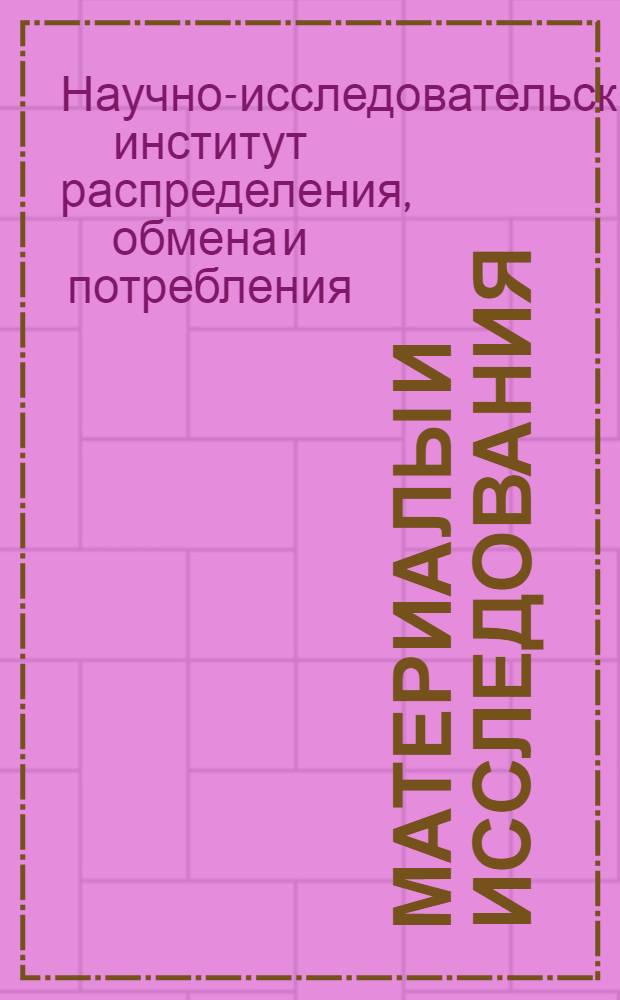 Материалы и исследования : Вып. 5-