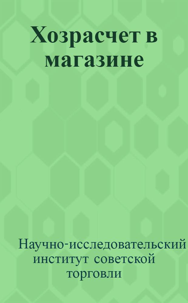 Хозрасчет в магазине