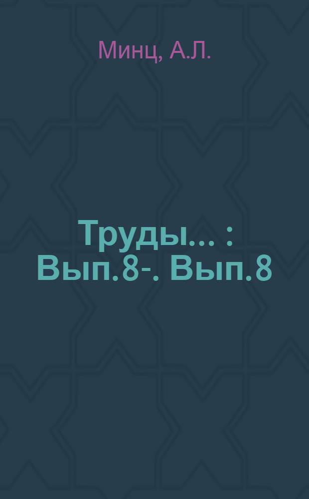 Труды .. : Вып. 8-. Вып. 8 : Основания для расчета модуляции на сетке