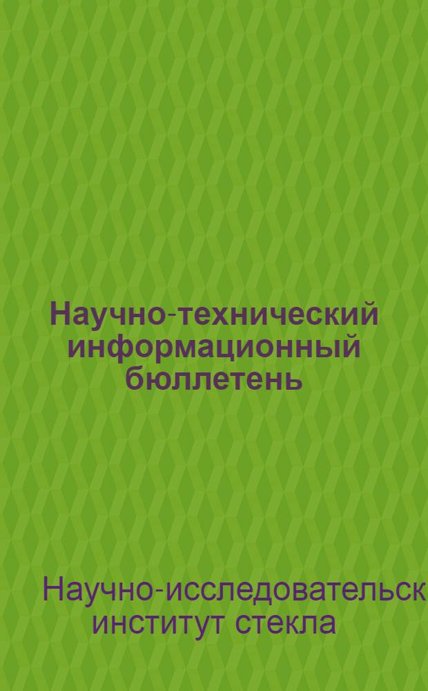 Научно-технический информационный бюллетень