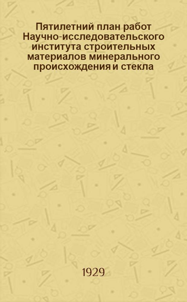 Пятилетний план работ Научно-исследовательского института строительных материалов минерального происхождения и стекла