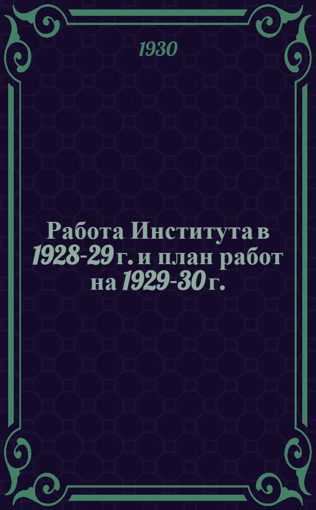 Работа Института в 1928-29 г. и план работ на 1929-30 г.
