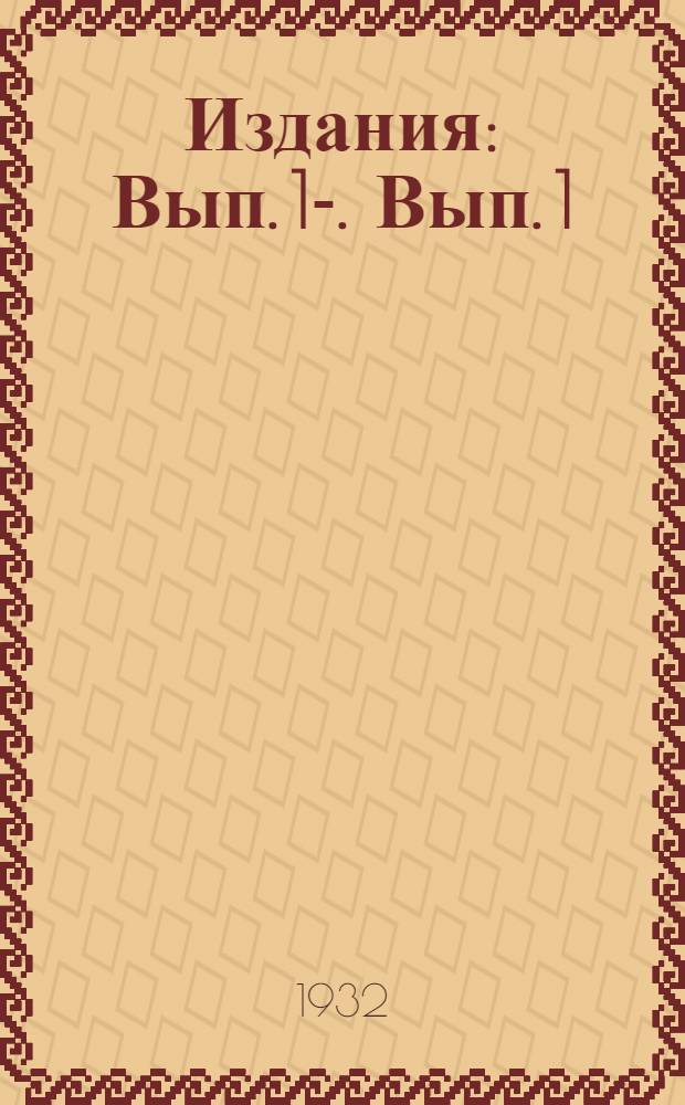 [Издания] : Вып. 1-. Вып. 1 : Инструкция по производству утепленных ангобированных половых плиток