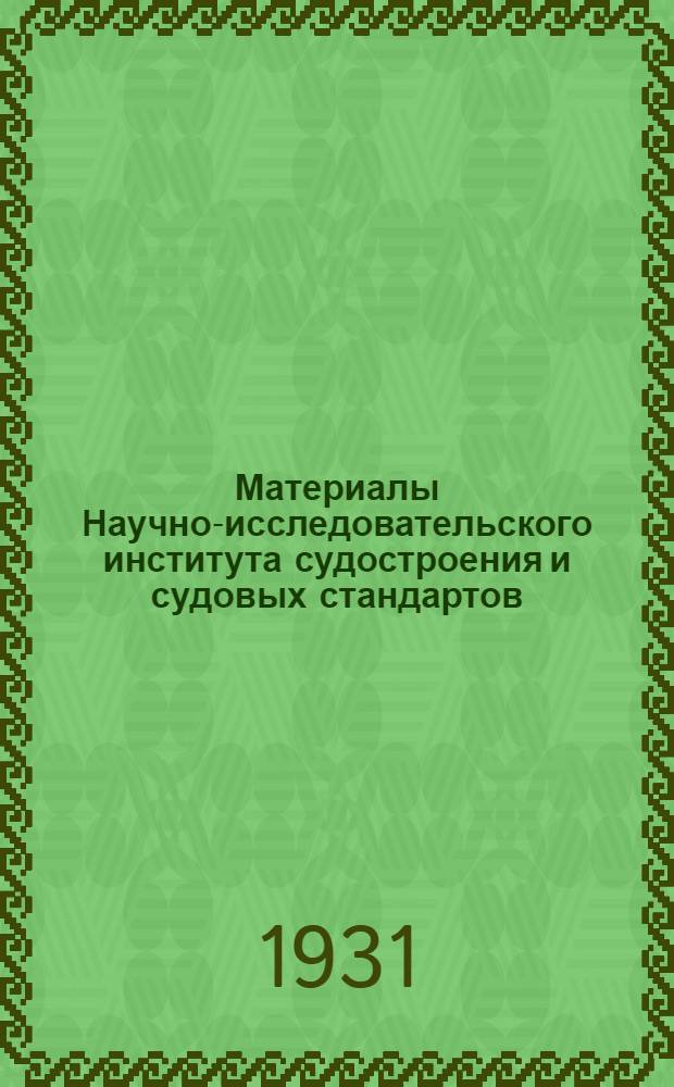 Материалы Научно-исследовательского института судостроения и судовых стандартов : Вып. 2-. Вып. 29 : Торкретные работы в судостроении и судоремонте